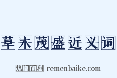 草木茂盛近义词是什么意思的图片